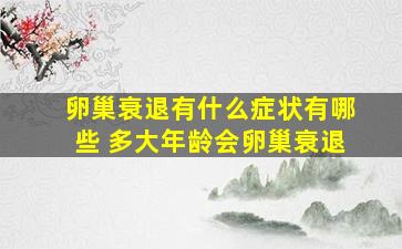 卵巢衰退有什么症状有哪些 多大年龄会卵巢衰退